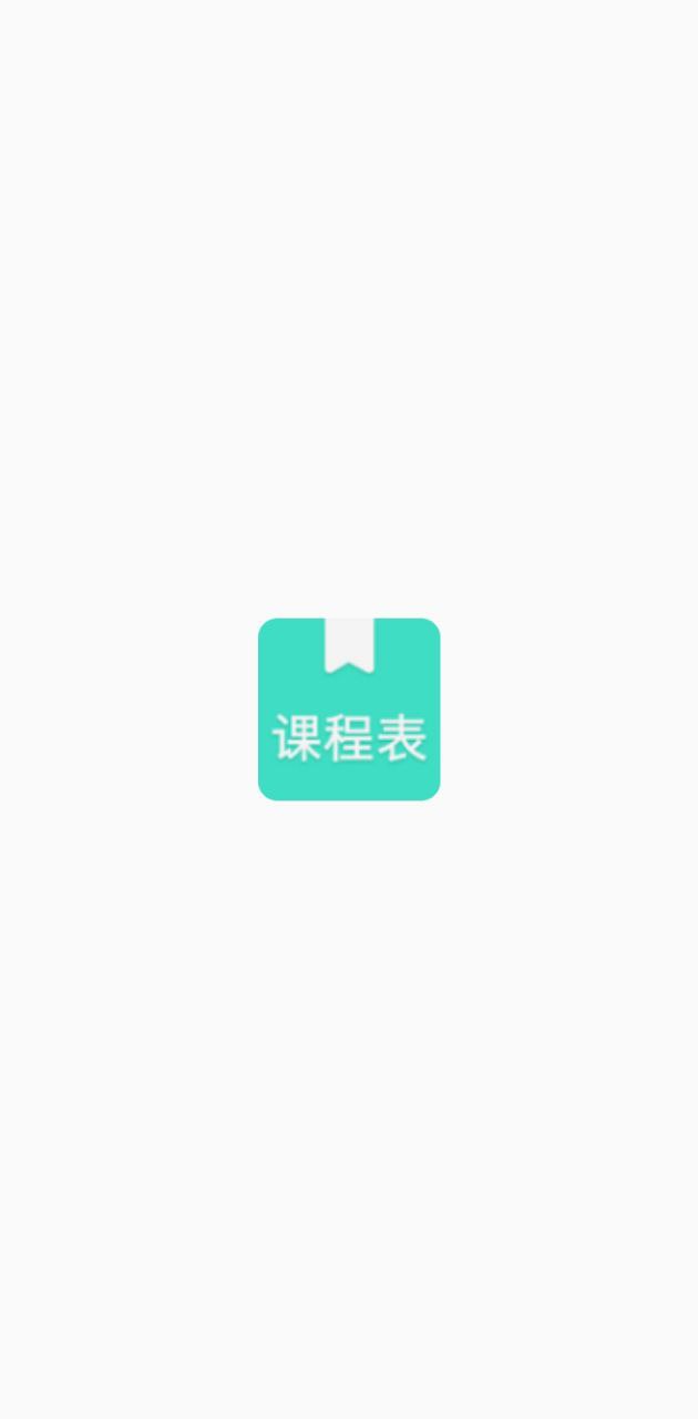 我的课程表新网址_我的课程表客户端下载v1.1