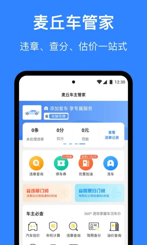 麦丘查违章2024最新永久免费版_麦丘查违章安卓移动版v3.3.0