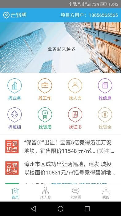 云筑帮app网站_云筑帮app开户网站v2.9.9