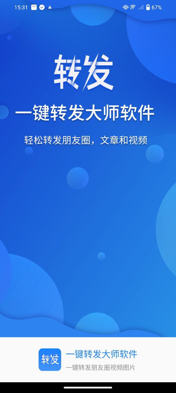 一键转发大师app2024下载_一键转发大师安卓软件最新下载安装v2.0.7