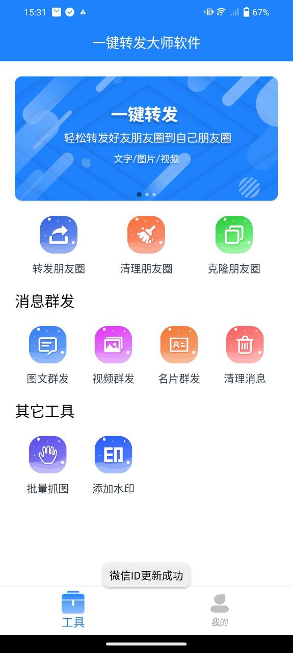 一键转发大师app2024下载_一键转发大师安卓软件最新下载安装v2.0.7