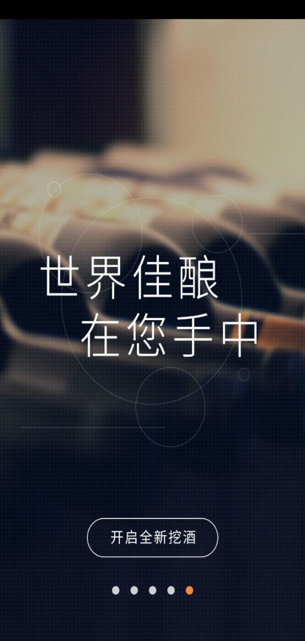 挖酒网正版app下载_挖酒网正版app下载2024v3.82.8