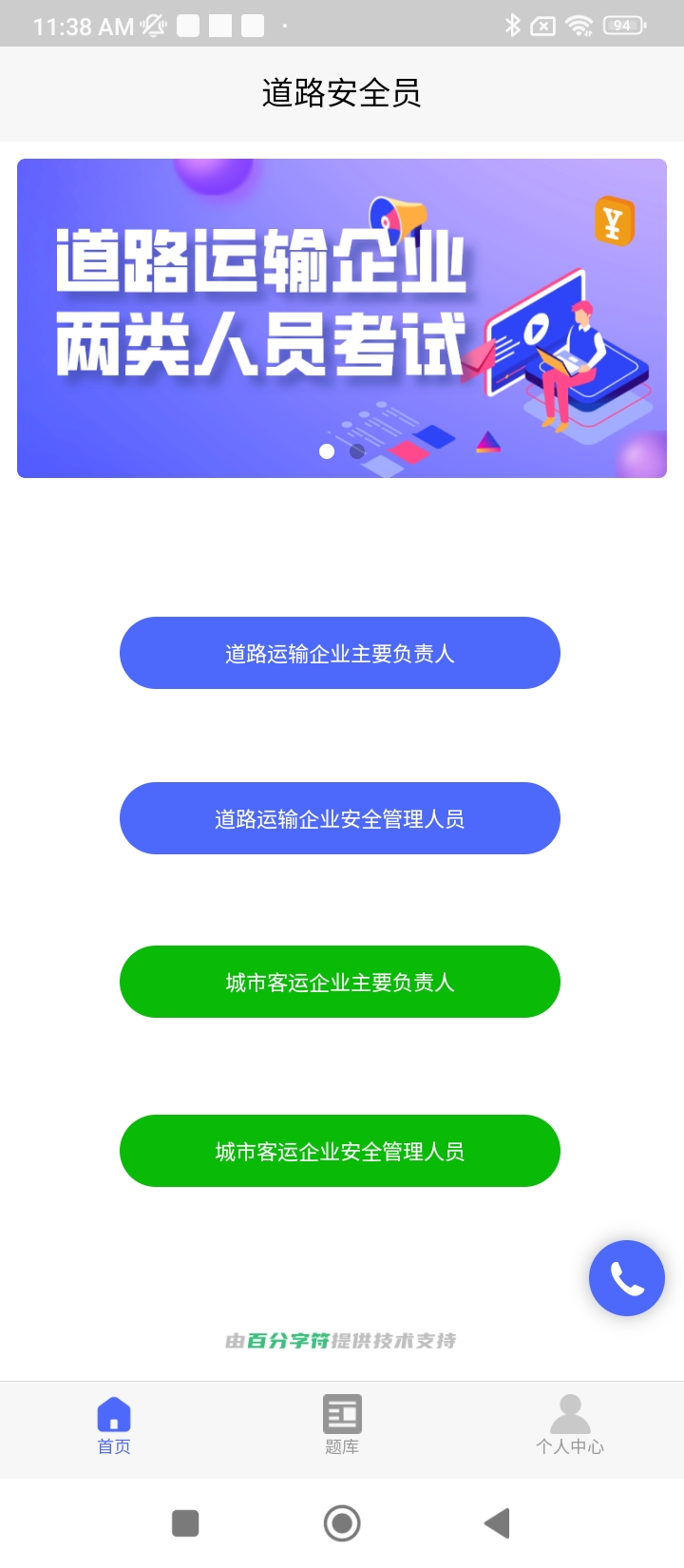 道路运输企业两类人员考试新网址_道路运输企业两类人员考试客户端下载v1.4