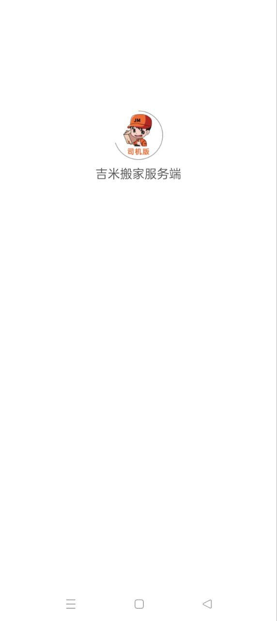 吉米搬家服务端app网站_吉米搬家服务端app开户网站v11.2.8