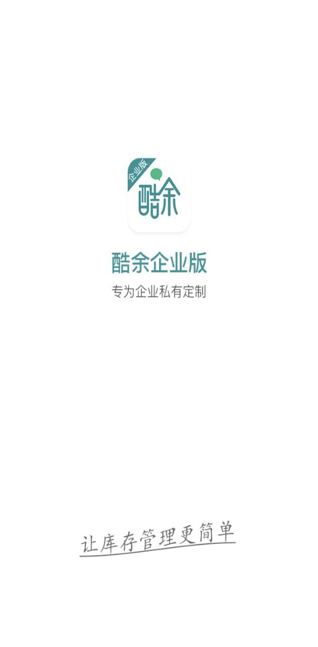 酷余企业版安全版软件免费下载_酷余企业版安全版软件最新下载安装v1.5.1