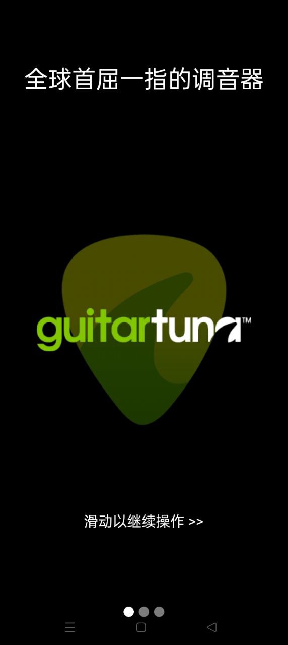 GuitarTuna安全版软件最新安装_GuitarTuna安全版软件免费版v6.3.4