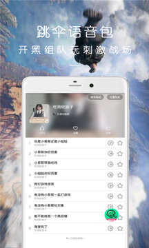 万能语音包吃鸡变声器app下载安卓_万能语音包吃鸡变声器应用下载v23.12.26