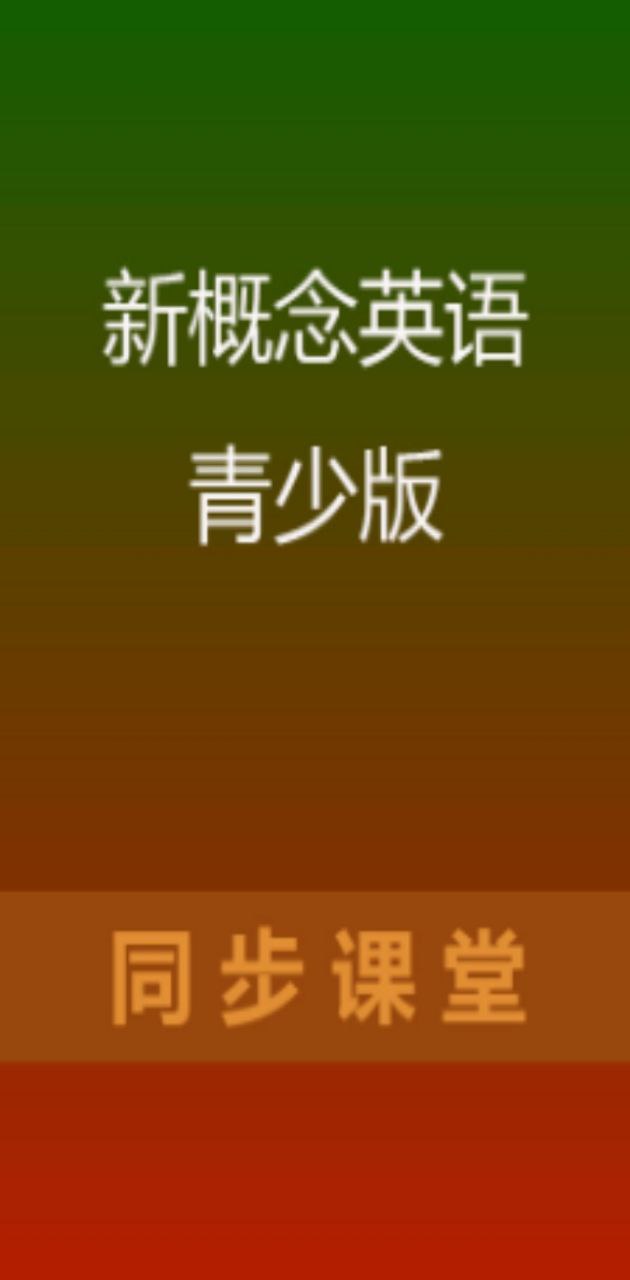 魔贝新概念英语app网站_魔贝新概念英语app开户网站v2.1.9