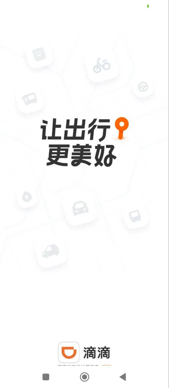 嘀嘀出行app下载安装最新版本_嘀嘀出行应用纯净版v6.8.2