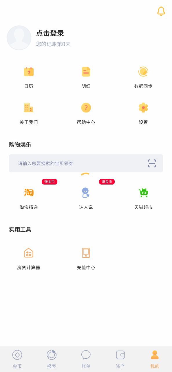 天天记账app下载免费下载_天天记账平台app纯净版v5.6.0