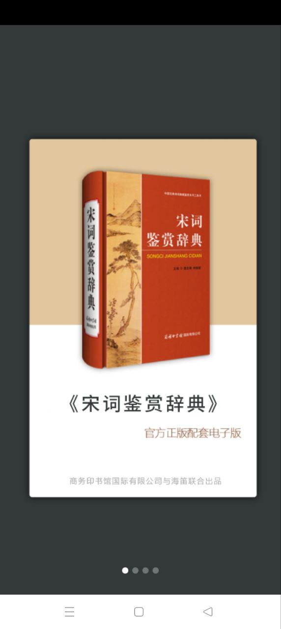 宋词鉴赏辞典最新版本手机版_宋词鉴赏辞典最新手机版安卓免费下载v3.8.4