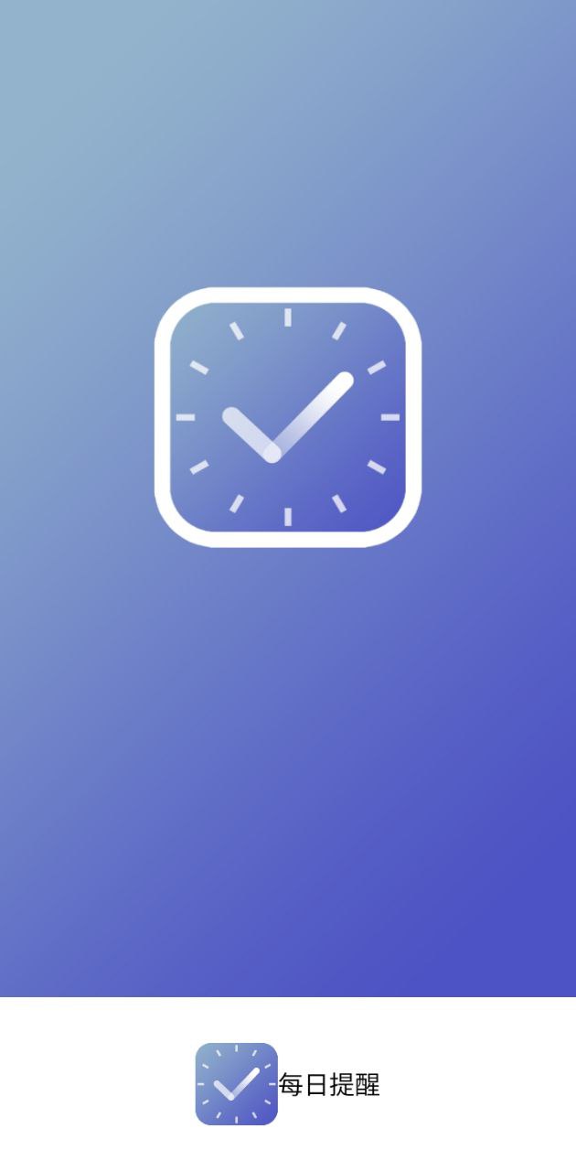 每日提醒app下载安卓版_每日提醒应用免费下载v1.0