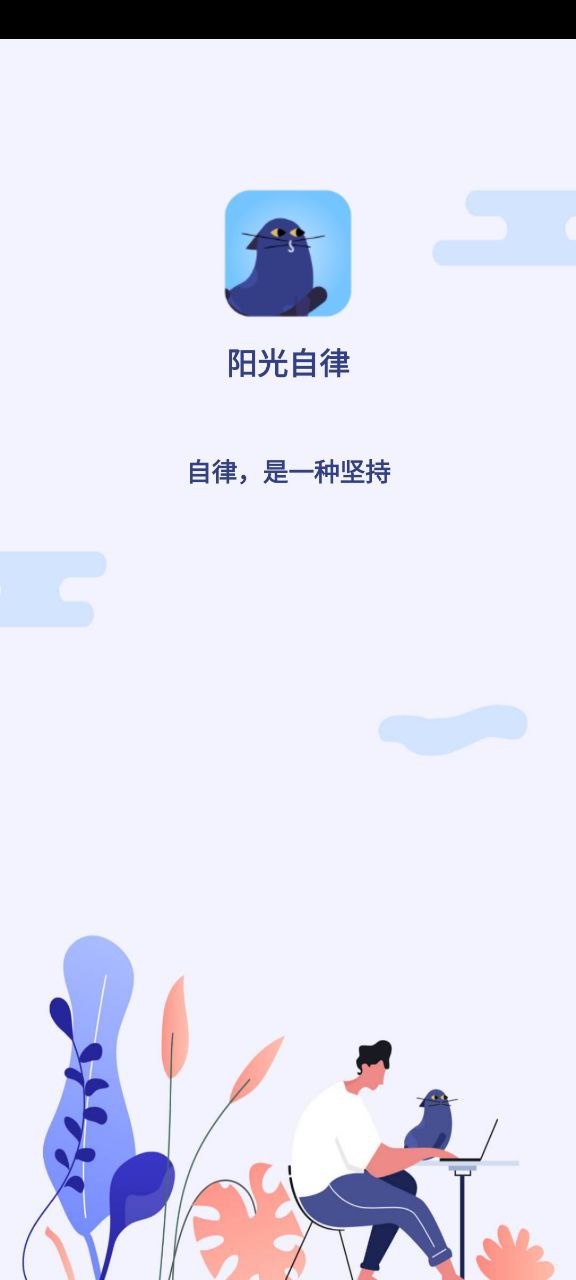 阳光自律app下载安装_阳光自律应用安卓版v2.2.1.25