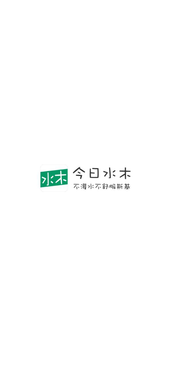 今日水木应用免费版_今日水木软件最新安装v1.12.9