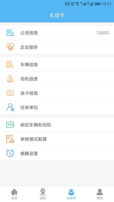 企业管车app下载2024_企业管车安卓软件最新版v5.5.2