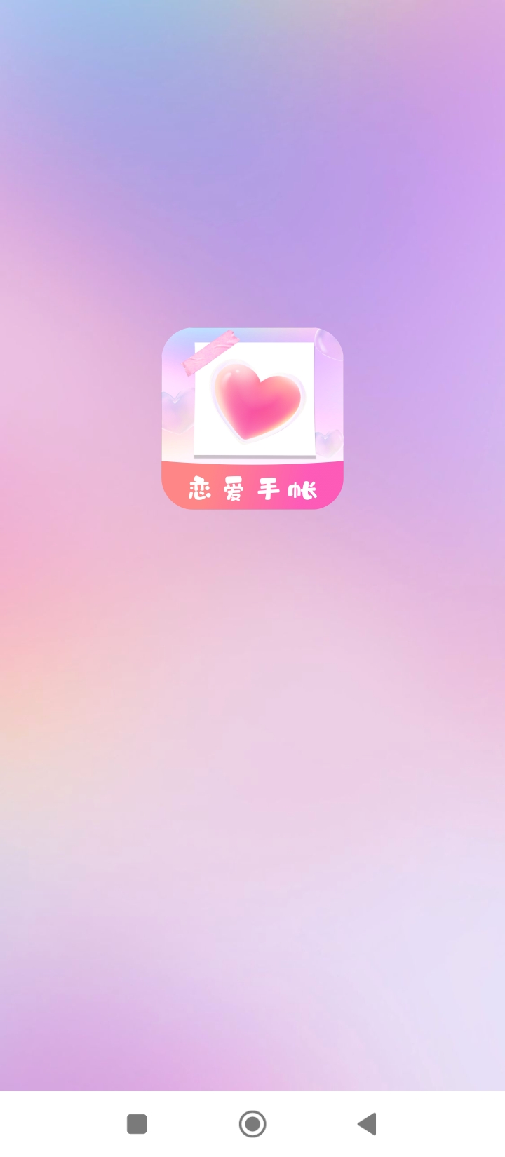 恋爱纪念手帐app下载免费下载_恋爱纪念手帐平台app纯净版v1.11501.5