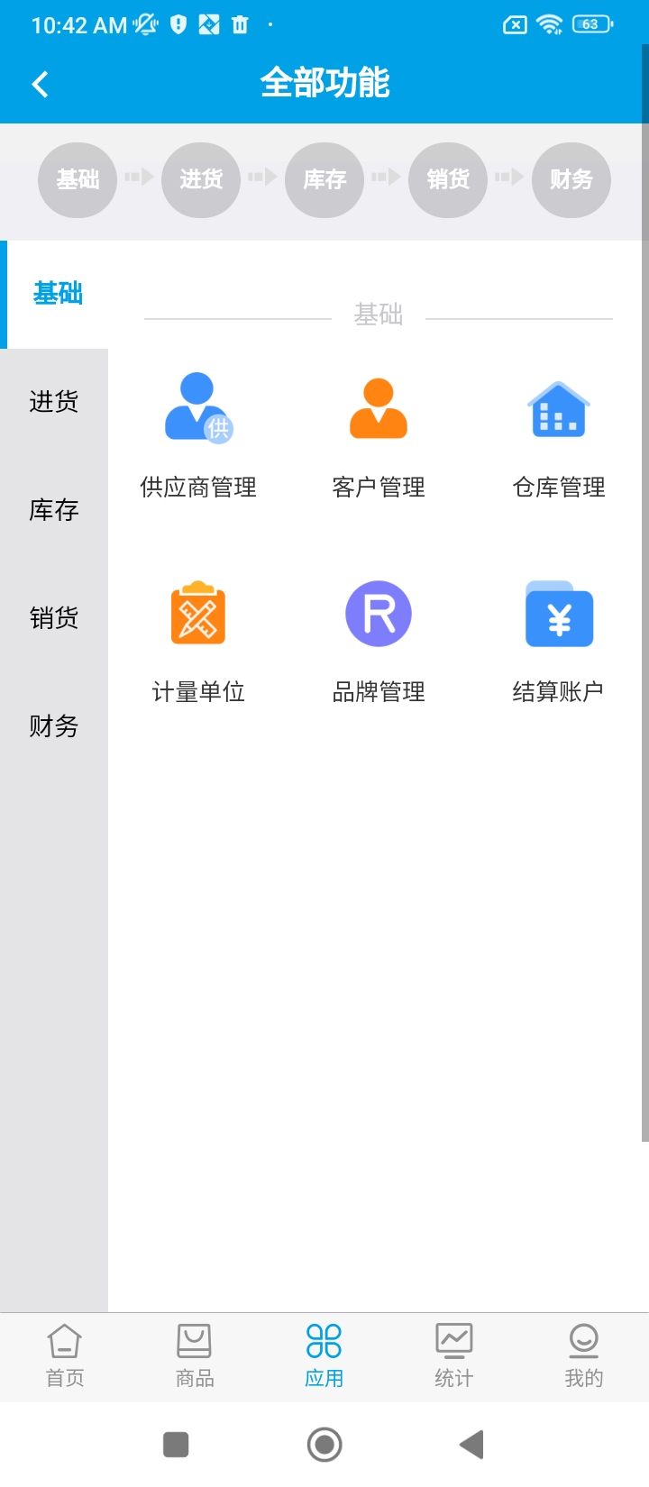 智能云进销存手机版_智能云进销存客户端手机版下载v3.5.4