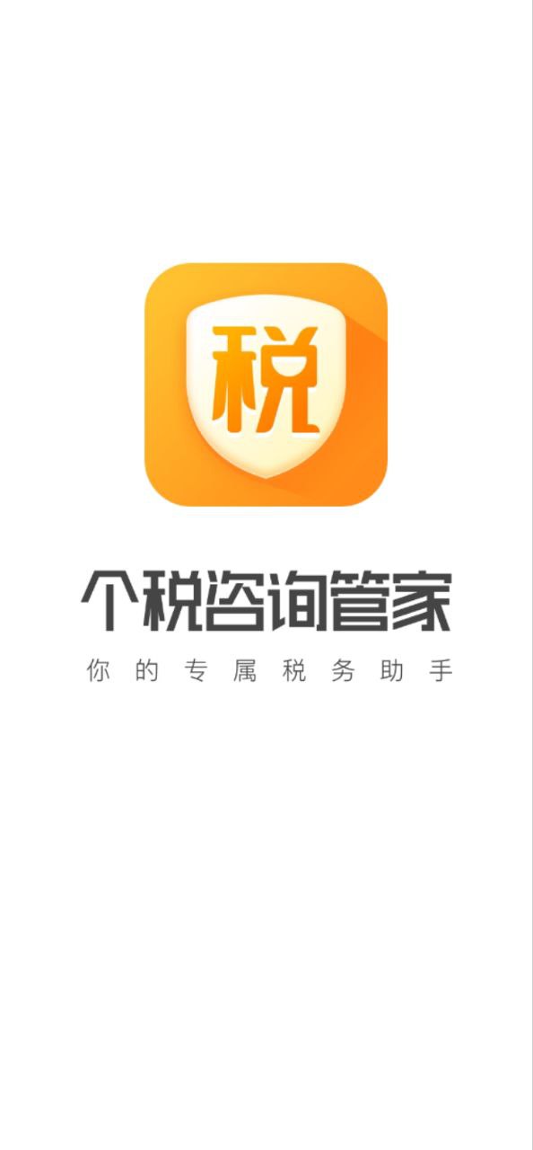 个税咨询管家app下载2024_个税咨询管家安卓软件最新版v1.0.1