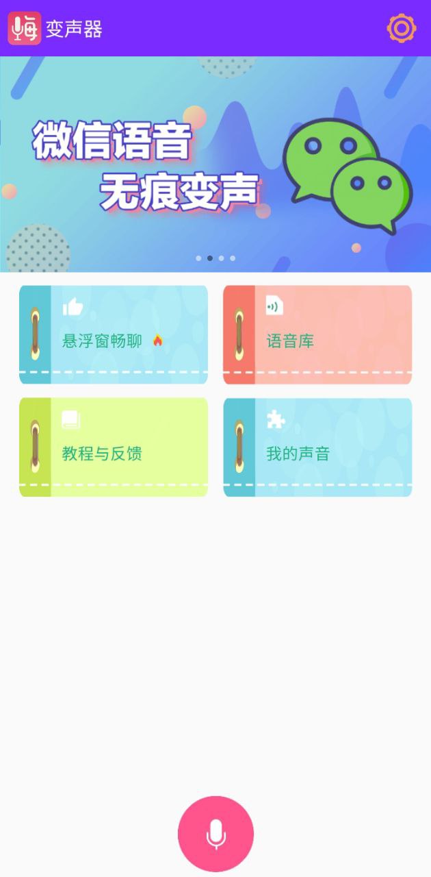 嗨玩变声器app下载安卓版_嗨玩变声器应用免费下载v1.0