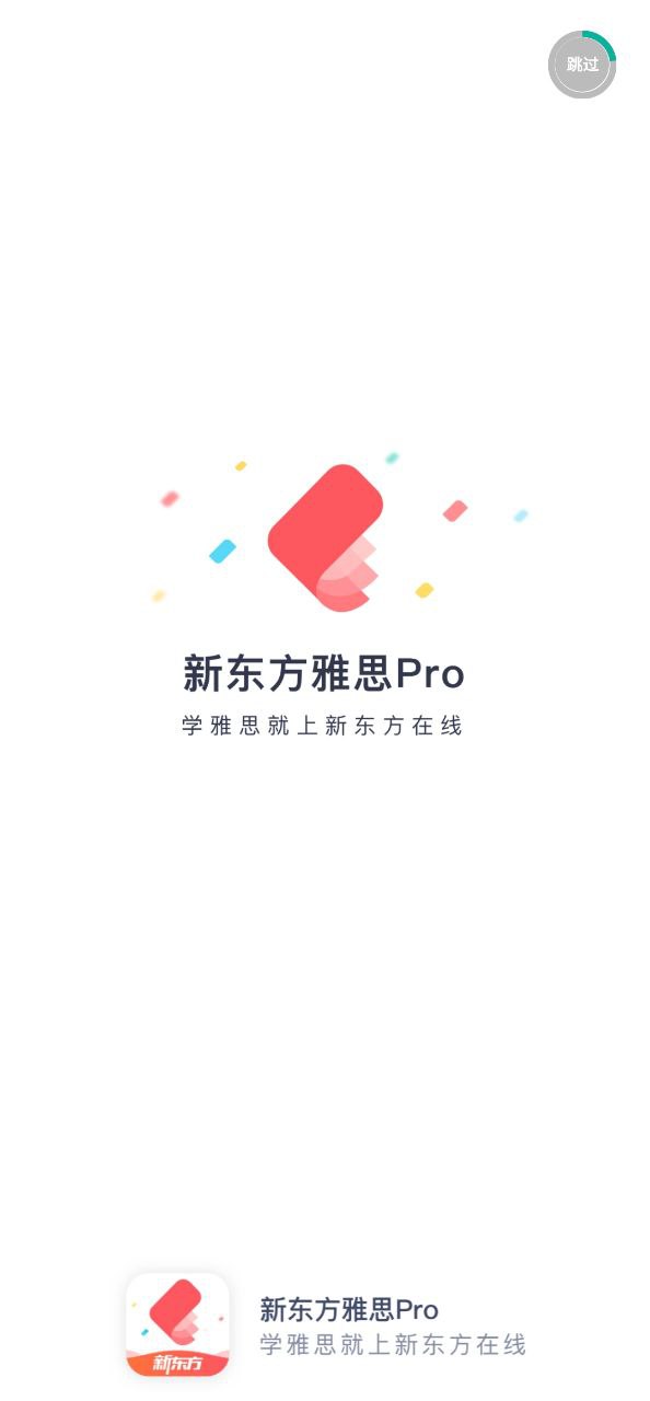 新东方雅思Pro2024最新永久免费版_新东方雅思Pro安卓移动版v4.2.8