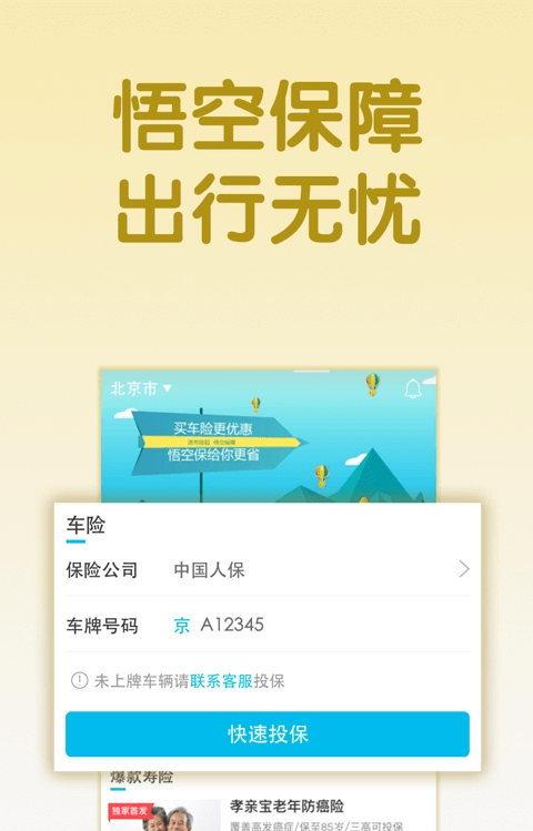 悟空保保险正式版_下载悟空保保险软件免费版v1.12.0