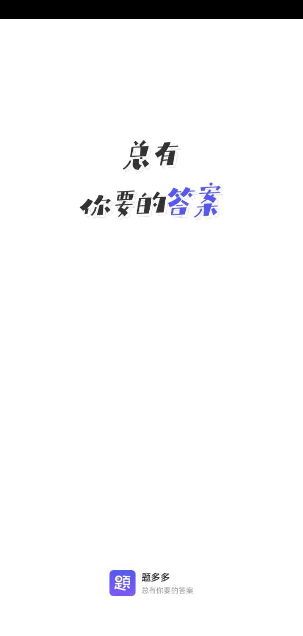 题多多app下载安卓版_题多多应用免费下载v3.4.20