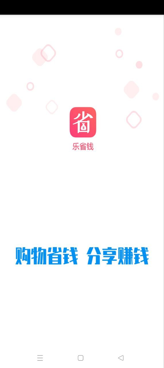 乐省钱app下载安装_乐省钱应用安卓版v1.0.74