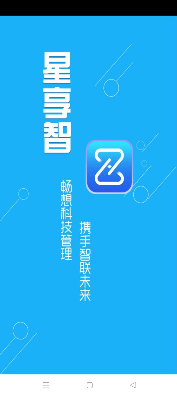 星享智客户端软件新版_星享智客户端手机安装v2.1