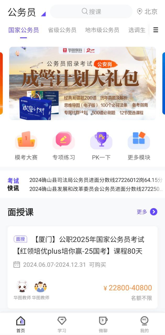 华图教育手机客户端手机纯净版_下载华图教育手机客户端app下载v2.3.1