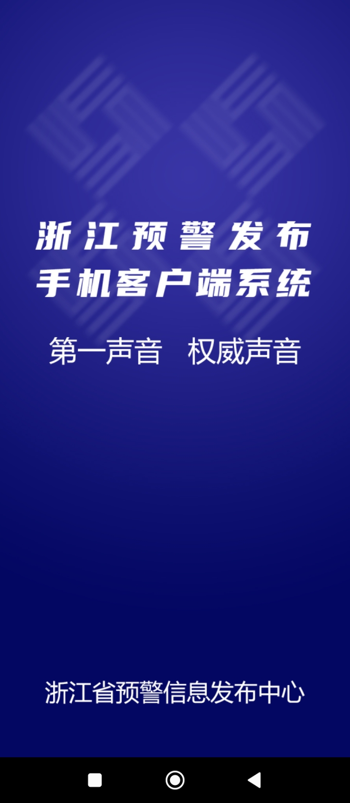 浙江预警发布中心手机免费下载_下载浙江预警发布中心2024最新appv1.0.42