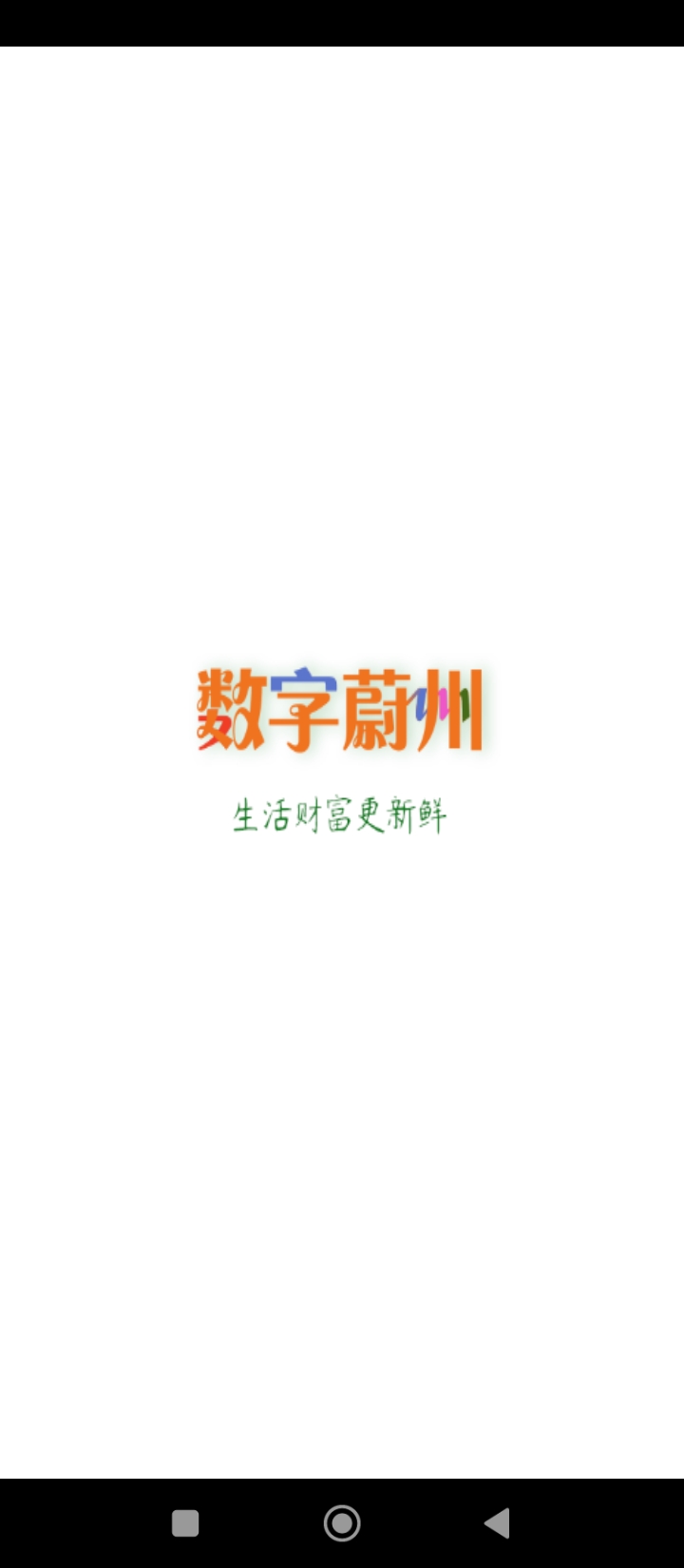 数字蔚州平台手机版_数字蔚州下载安装2024最新版本v5.17.240521