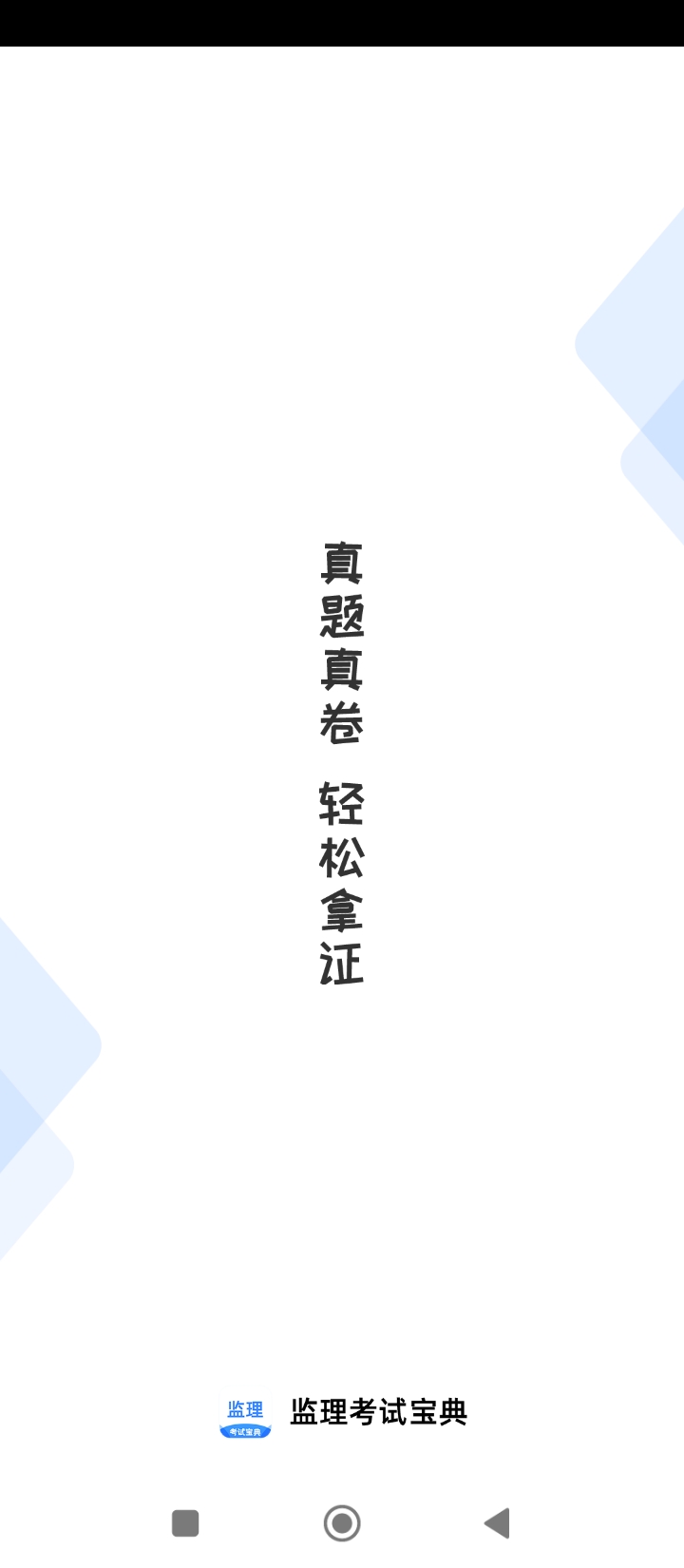 监理工程师考试宝典2024下载安卓_监理工程师考试宝典安卓永久免费版v1.1.8