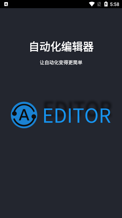 自动化编辑器app2024下载_自动化编辑器安卓软件最新下载安装v3.2.84