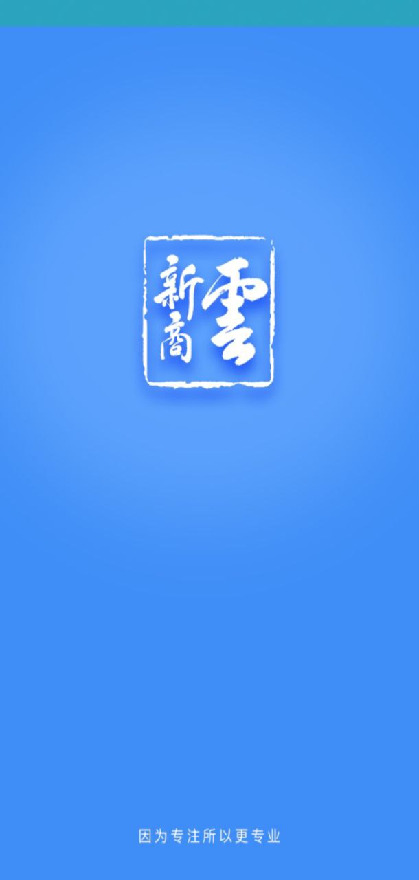 新商云app2024下载_新商云安卓软件最新下载安装v3.5.1