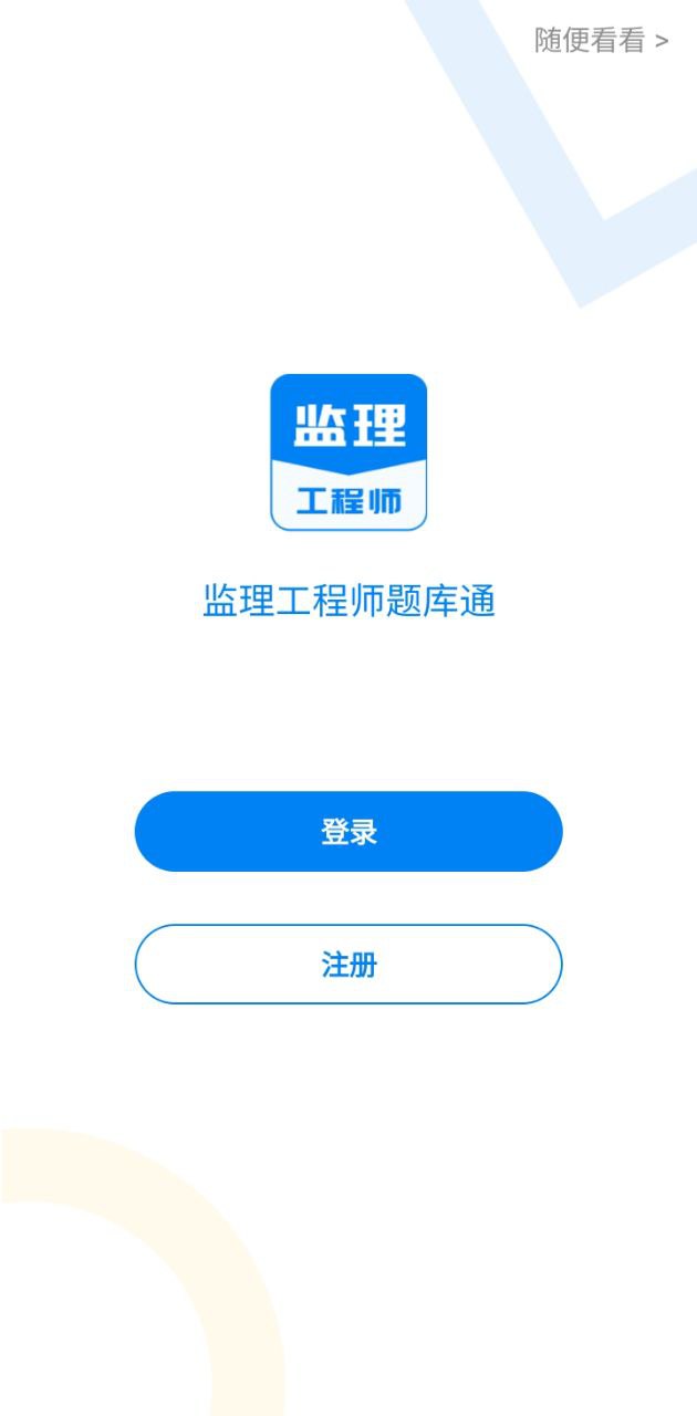 监理工程师题库app网站_监理工程师题库app开户网站v1.0.0