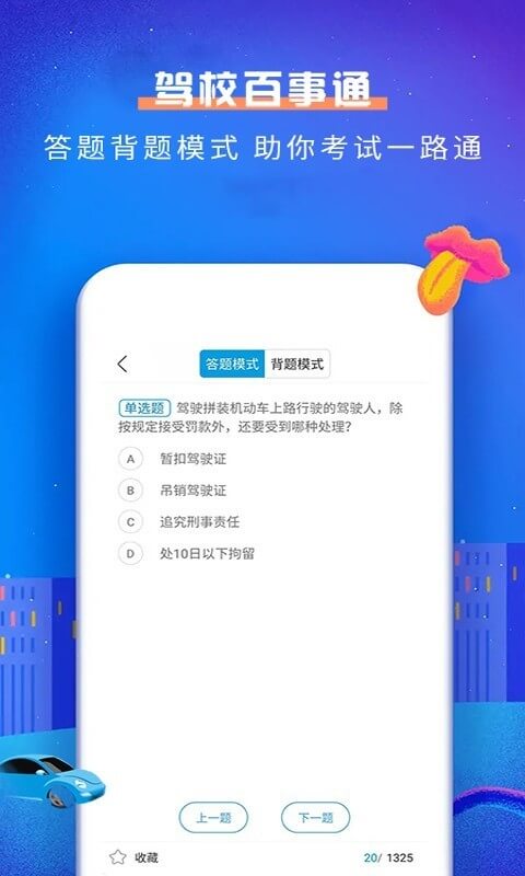 驾校百事通科目一2024下载安卓_驾校百事通科目一安卓永久免费版v4.9.7