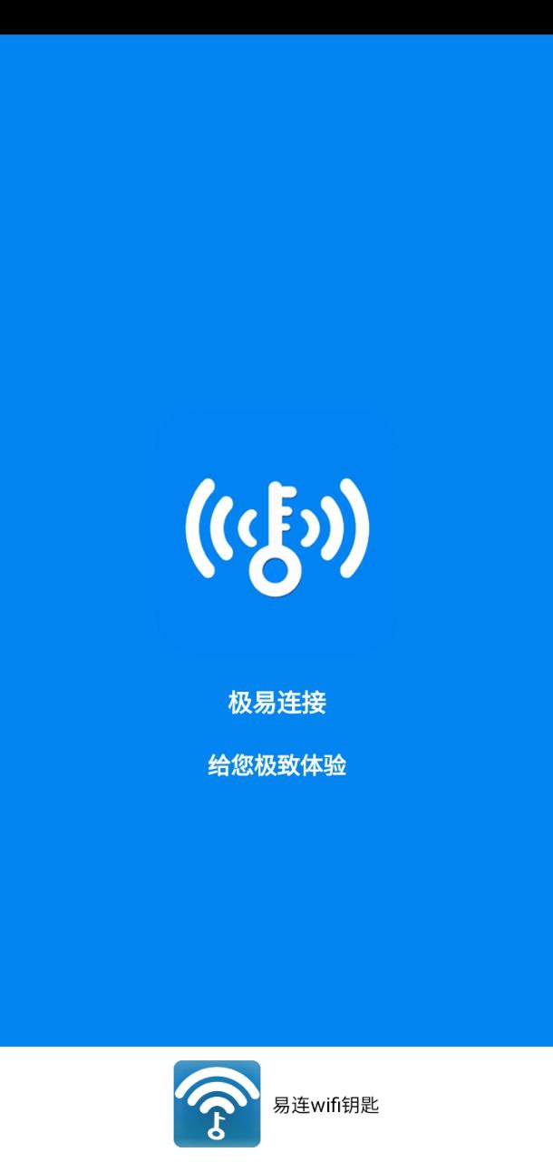 易连wifi钥匙app下载安装_易连wifi钥匙应用安卓版v1.2