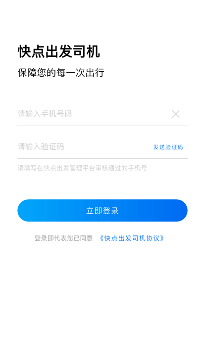 快点出发司机端app下载免费下载_快点出发司机端平台app纯净版v1.1.2