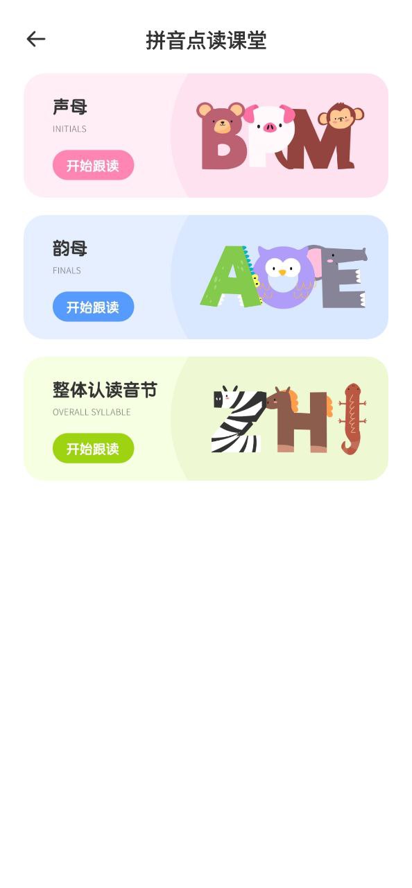 拼音字母表学习