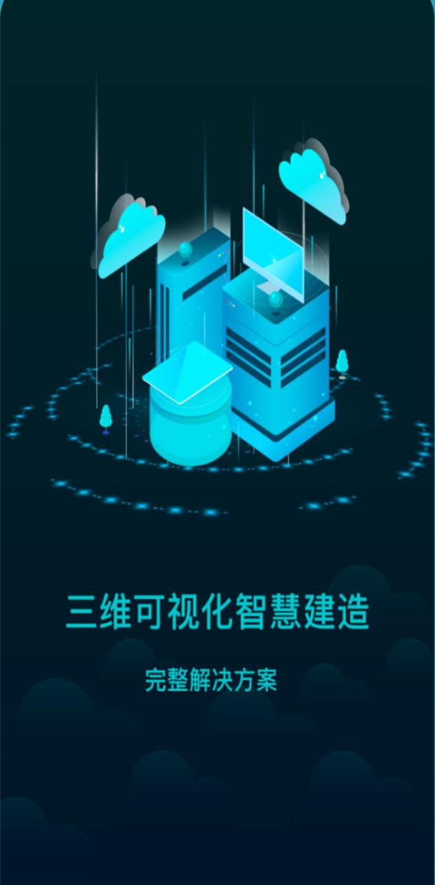 智慧建造云app下载安装最新版本_智慧建造云应用纯净版v2.5.0