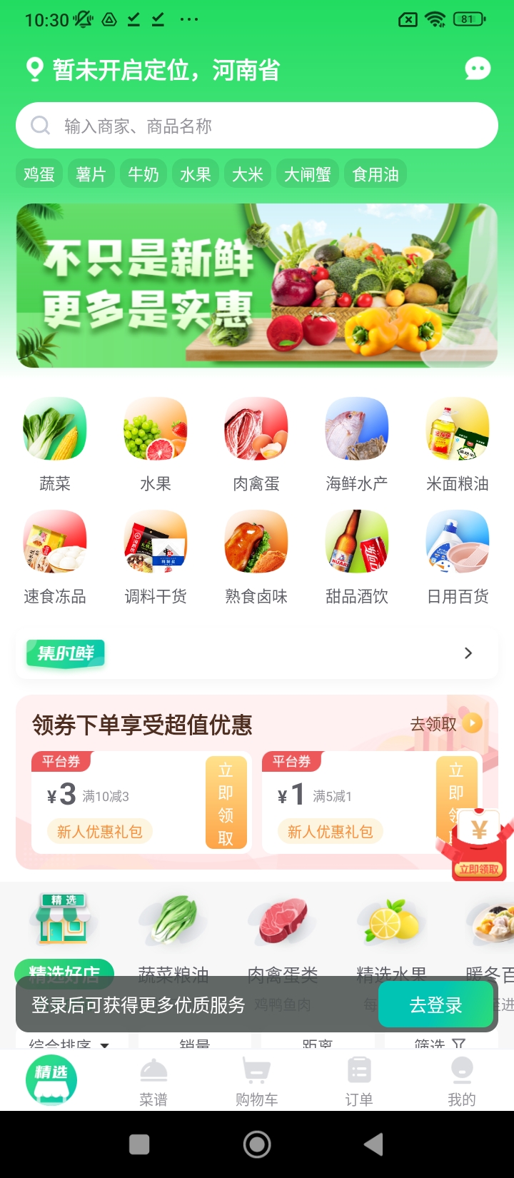 集时鲜app下载链接_集时鲜安装网址v2.1.4