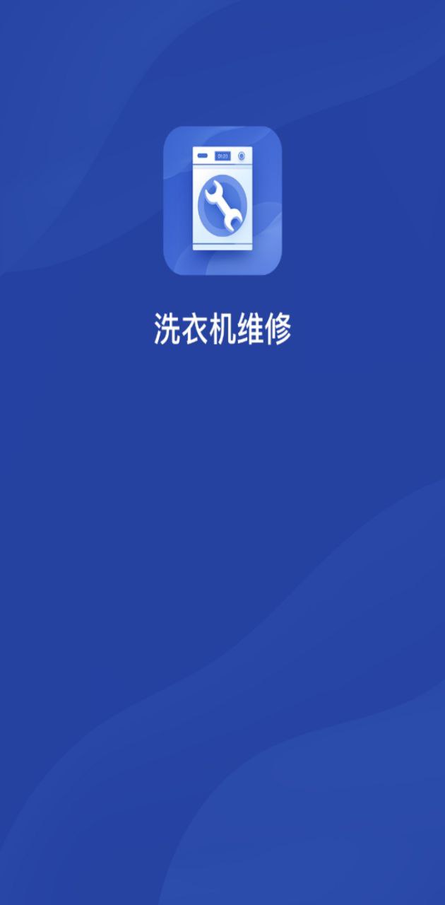 极客修洗衣机维修安卓版app下载地址_极客修洗衣机维修正版免费app下载v1.0.0