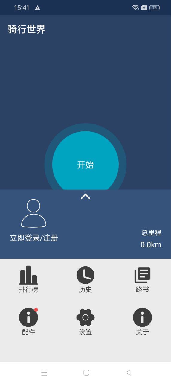 骑行世界app下载安卓版_骑行世界应用免费下载v1.9.1