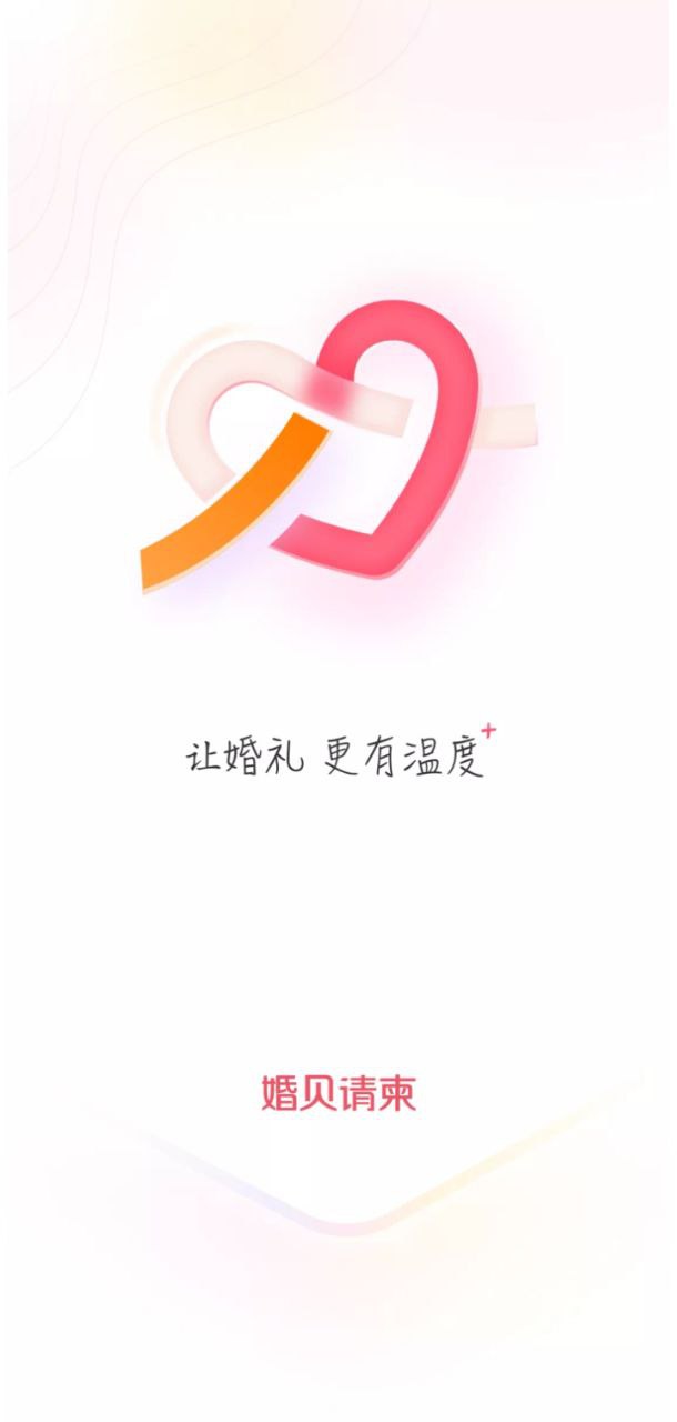 婚贝请柬app网站_婚贝请柬app开户网站v3.17.1