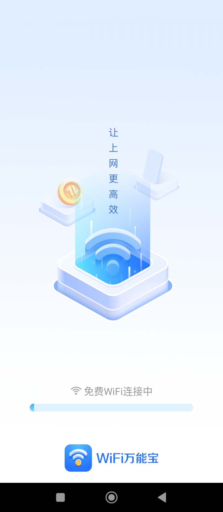 WiFi万能宝安卓最新版下载_WiFi万能宝手机安卓v2.3.8