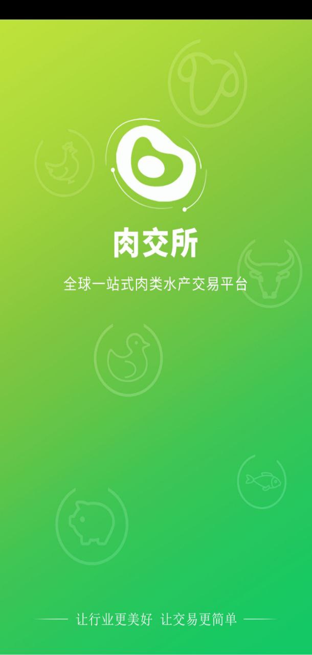 肉交所网址链接_肉交所app链接网址v1.87