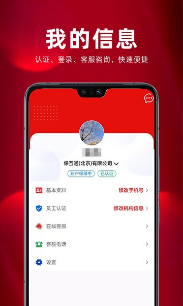 保互通app下载最新版_保互通手机app下载v3.2.6.0