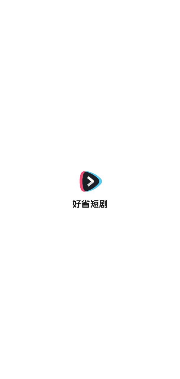 好省短剧APP最新版_好省短剧最新安卓免费下载v1.3.9