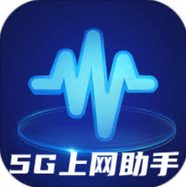 5G助手下载网址_5G助手网址下载v2.0.2