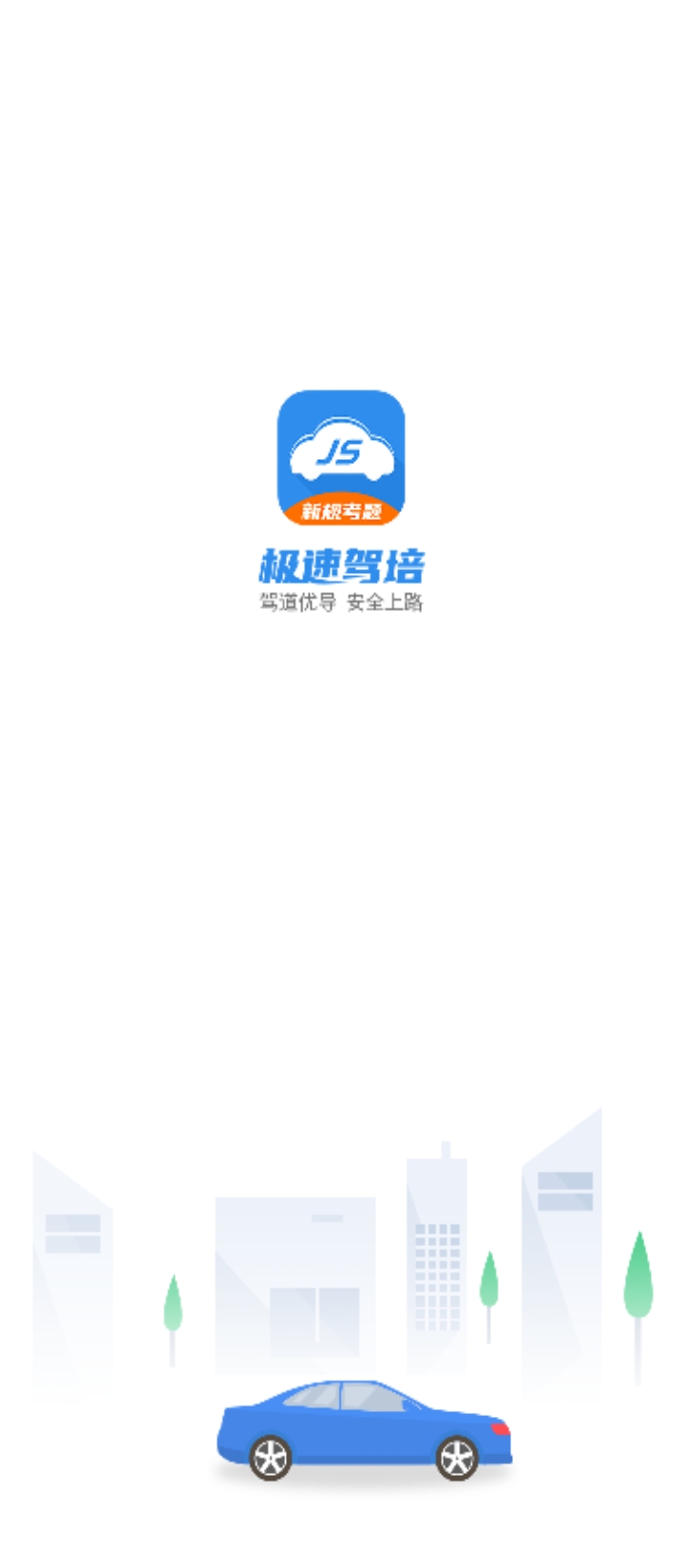 极速驾培app下载安装_极速驾培应用安卓版v2.2.9